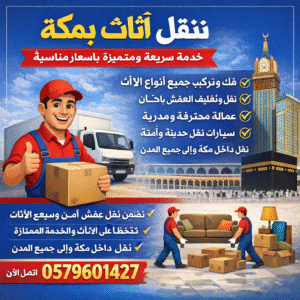 شركة نقل أثاث بمكة