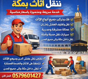 شركة نقل أثاث بمكة