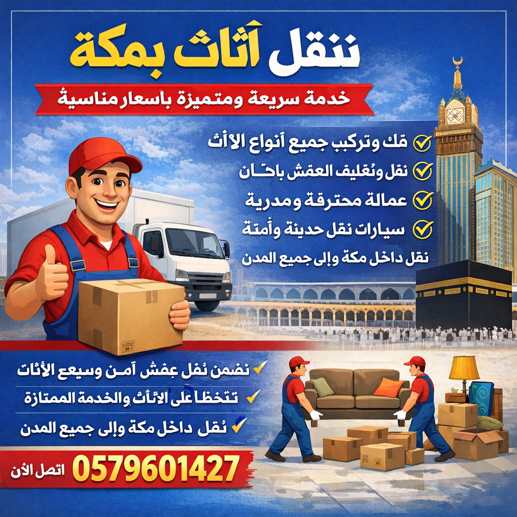 شركة نقل أثاث بمكة