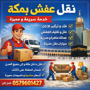 شركة نقل عفش بمكة