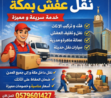 شركة نقل عفش بمكة
