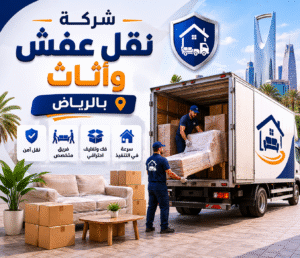 شركة نقل عفش وأثاث بالرياض