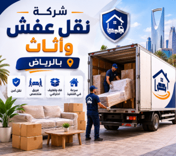 شركة نقل عفش وأثاث بالرياض